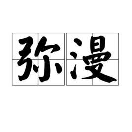 瀰漫的意思|瀰漫 (詞語):拼音,基本解釋,引證詳解,例句,